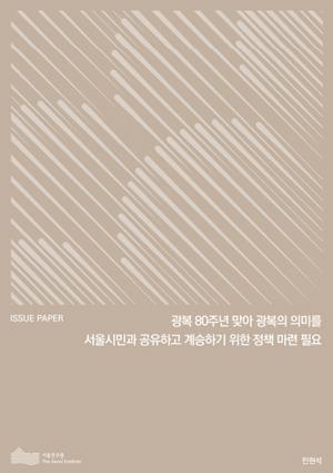 광복 80주년 맞아 광복의 의미를 서울시민과 공유하고 계승하기 위한 정책 마련 필요 