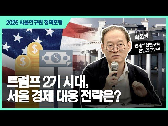 트럼프 2기 이후 세계 정세 변화와 서울의 대응 전략 