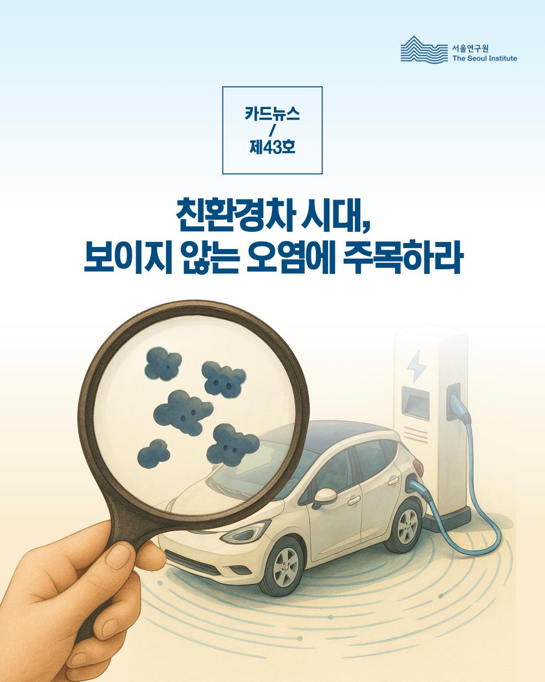서울연구원 카드뉴스 제 43호 친환경차 시대 보이지 않는 오염에 주목하라