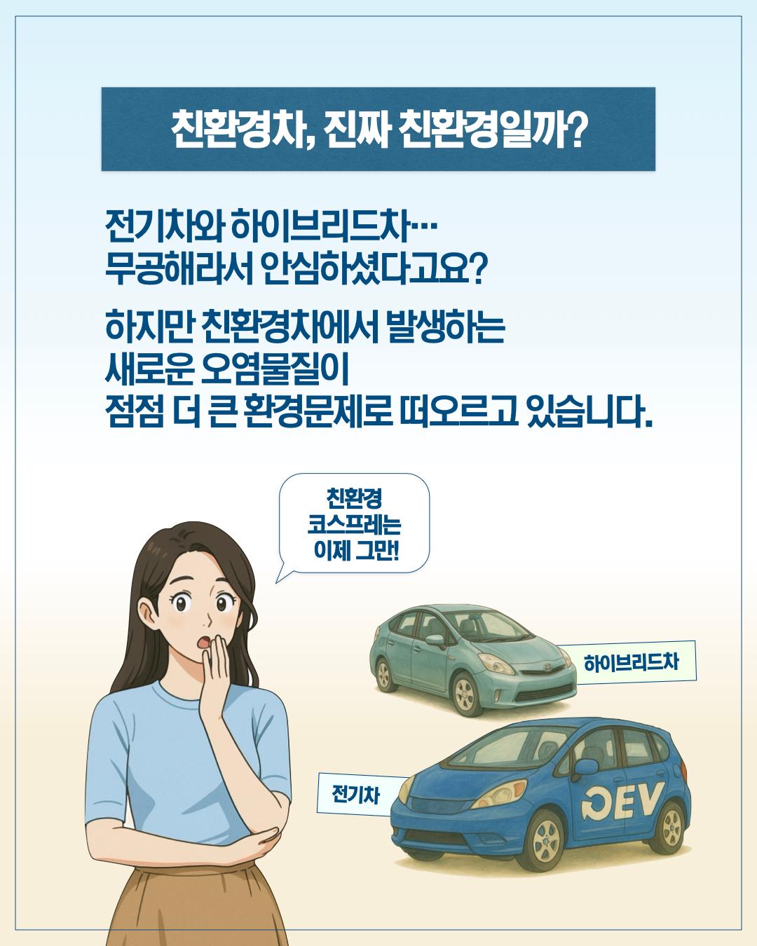친환경차, 진짜 친환경일까? 전기차와 하이브리드차 무공해라서 안심하셨다고요? 하지만 친환경차에서 발생하는 새로운 오염물질이 점점 더 큰 환경문제로 떠오르고 있습니다. 친환경 코스프레는 이제 그만! 하이브리드 차  전기차