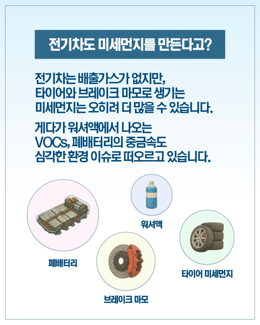 전기차도 미세먼지를 만든다고? 전기차는 배출가스가 없지ㅏㅁㄴ, 타이어와 브레이크 마모로 생기는 미세먼지는 오히려 더 많을 수 있습니다. 게다가 워셔액에서 나오는 vocs 폐배터리의 중급속도 심각한 환경이슈로 떠오르고 있습니다. 폐배터리, 워셔액, 브레이크 마모, 타이어 미세먼지