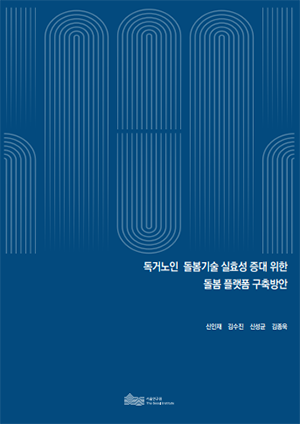 독거노인 돌봄기술 실효성 증대 위한  돌봄 플랫폼 구축방안 