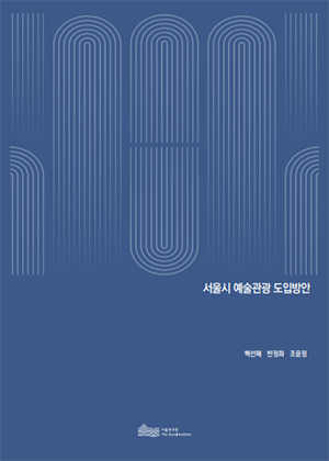 서울시 예술관광 도입방안 