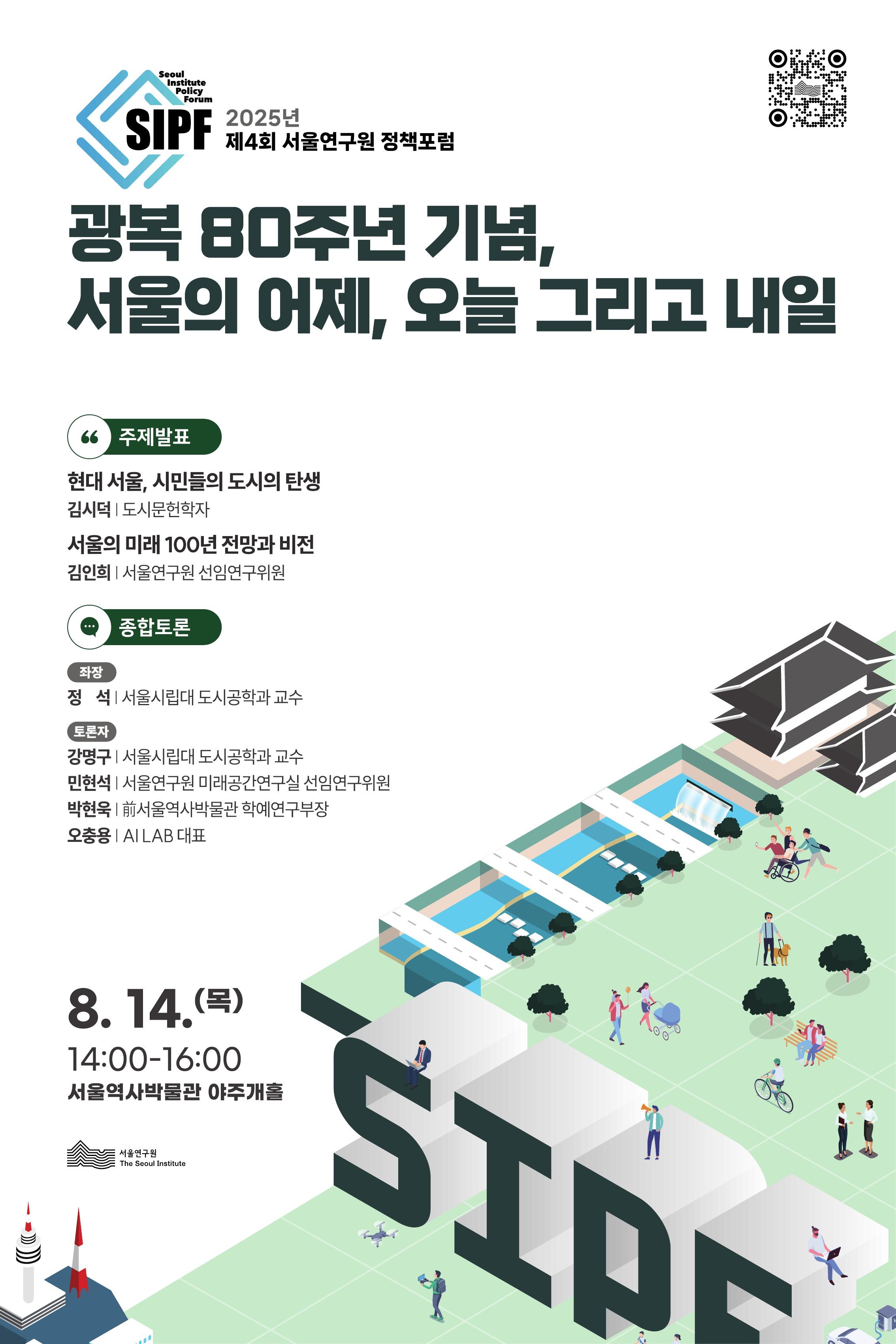 [학술행사자료집] 2025년 제4회 서울연구원 정책포럼 