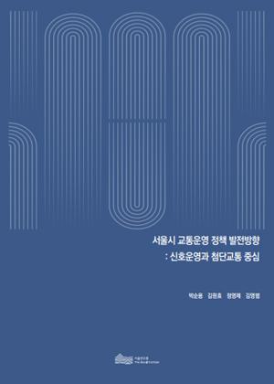 서울시 교통운영 정책 발전방향: 신호운영과 첨단교통 중심 