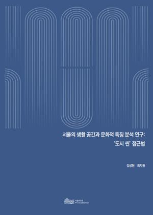 서울의 생활 공간과 문화적 특징 분석 연구:  ‘도시 씬’ 접근법 