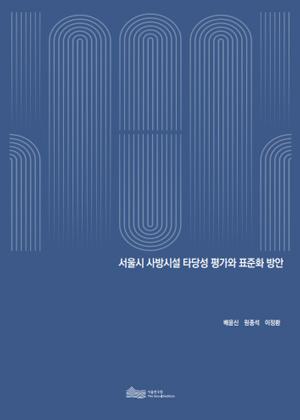 서울시 사방시설 타당성 평가와 표준화 방안 