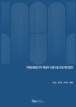 자원순환공간의 개념과 시범시설 조성 확산방안 