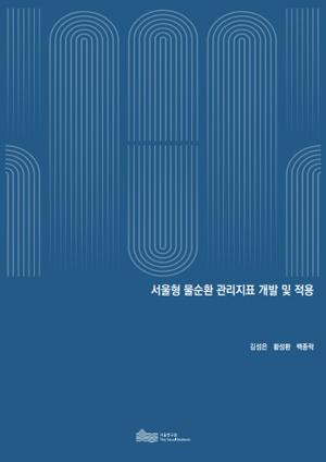 서울형 물순환 관리지표 개발 및 적용 