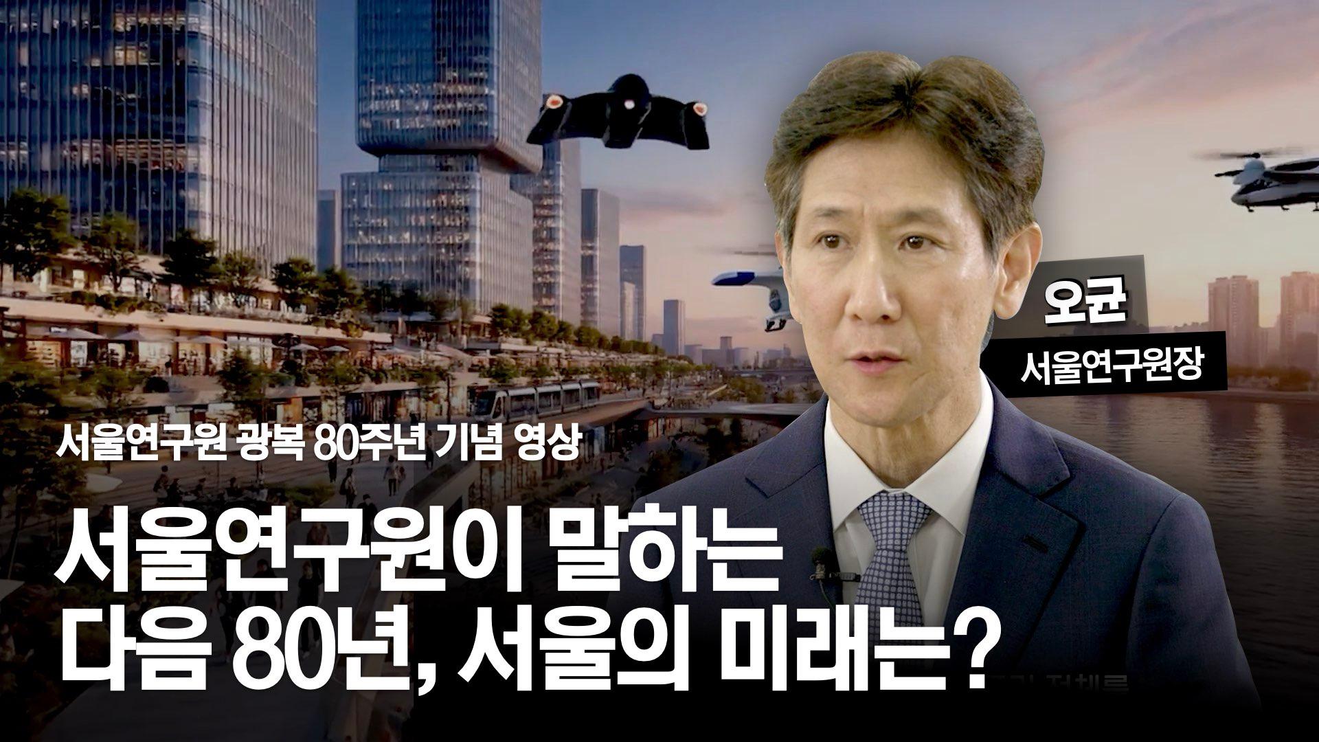 서울연구원장이 전하는 미래 서울 이야기 