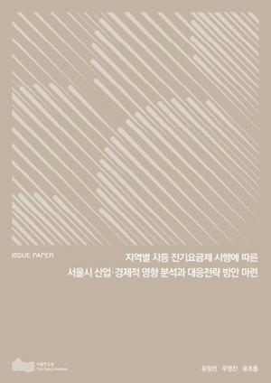 지역별 차등 전기요금제 시행에 따른 서울시 산업&middot;경제적 영향 분석과 대응전략 방안 마련 