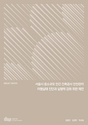 서울시 중소규모 민간 건축공사 안전관리 이행실태 진단과 실행력 강화 위한 제언  