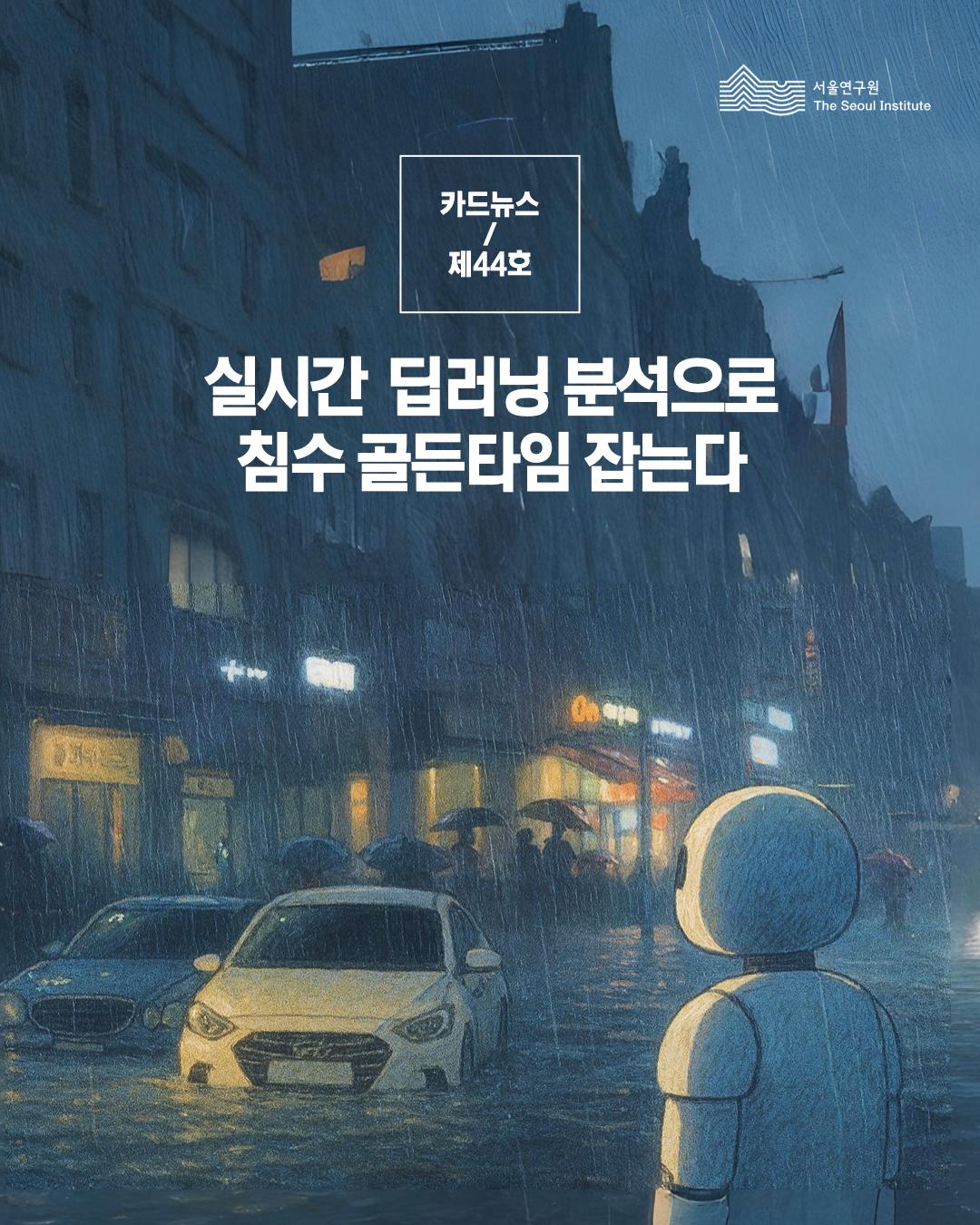 서울연구원 카드뉴스 제44호 실시간 딥러닝 분석으로 침수 골든타임 잡는다