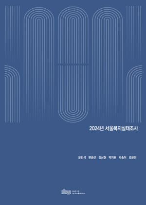2024년 서울복지실태조사 