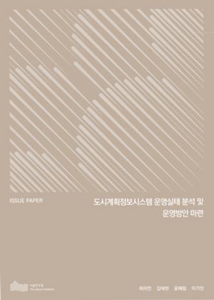 도시계획정보시스템 운영실태 분석 및 운영방안 마련 