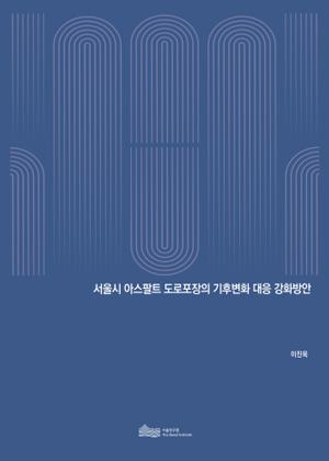 서울시 아스팔트 도로포장의 기후변화 대응 강화방안 
