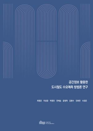 공간정보 활용한  도시철도 수요예측 방법론 연구 