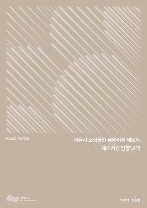 서울시 소상공인 금융지원 제도와 재기지원 방향 모색 