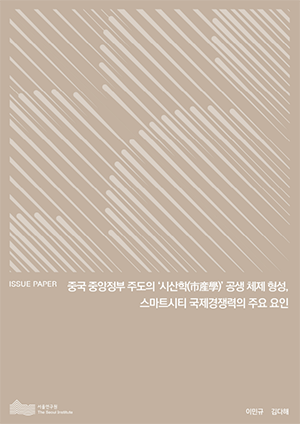중국 중앙정부 주도의 ‘시산학(市産學)’ 공생 체제 형성, 스마트시티 국제경쟁력의 주요 요인 