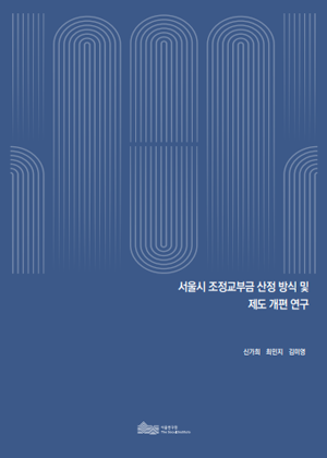 서울시 조정교부금 산정 방식 및 제도 개편 연구 