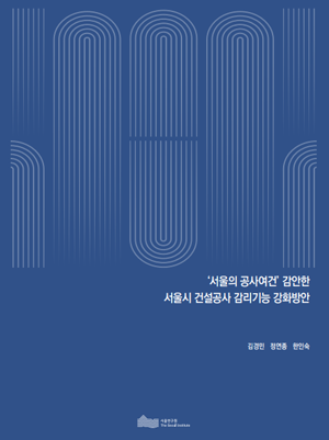 서울시 환경보건 위해소통체계 구축방안 