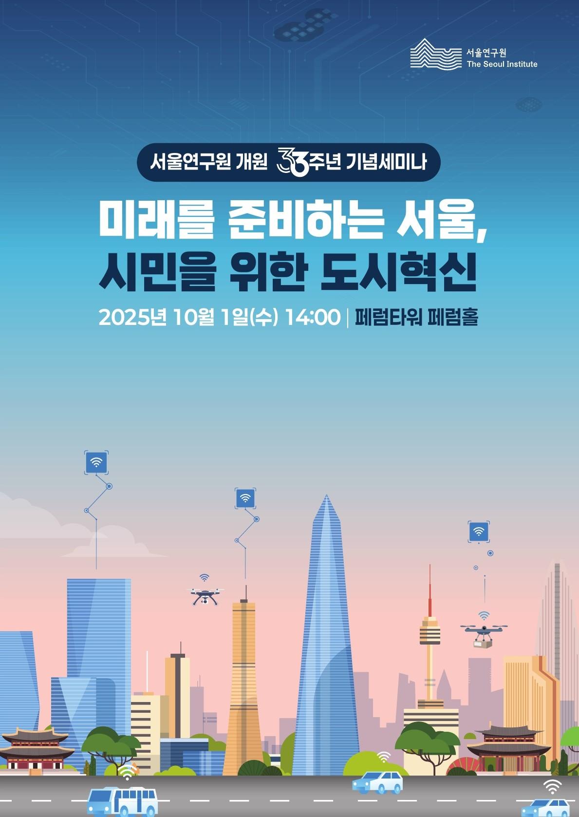 [학술행사자료집] 서울연구원 개원33주년 기념세미나 