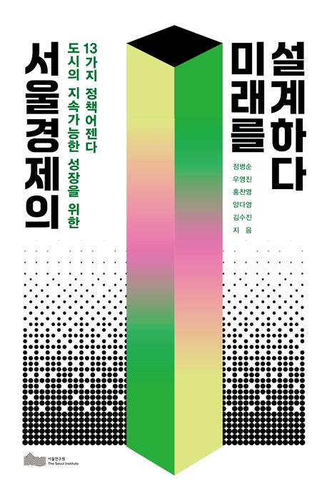 서울경제의 미래를 설계하다 