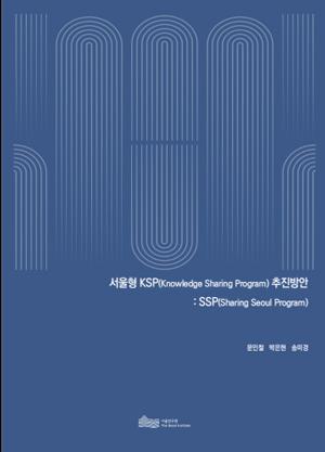 서울형 KSP(Knowledge Sharing Program) 추진방안 : SSP(Sharing Seoul Program)  