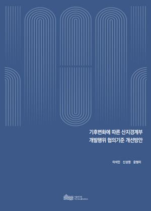 기후변화에 따른 산지경계부 개발행위 협의기준 개선방안 