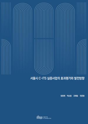 서울시 C-ITS 실증사업의 효과평가와 발전방향 