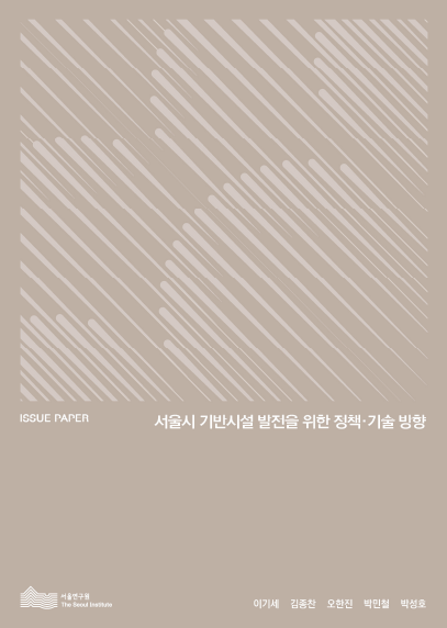 서울시 기반시설 발전을 위한 정책･기술 방향 
