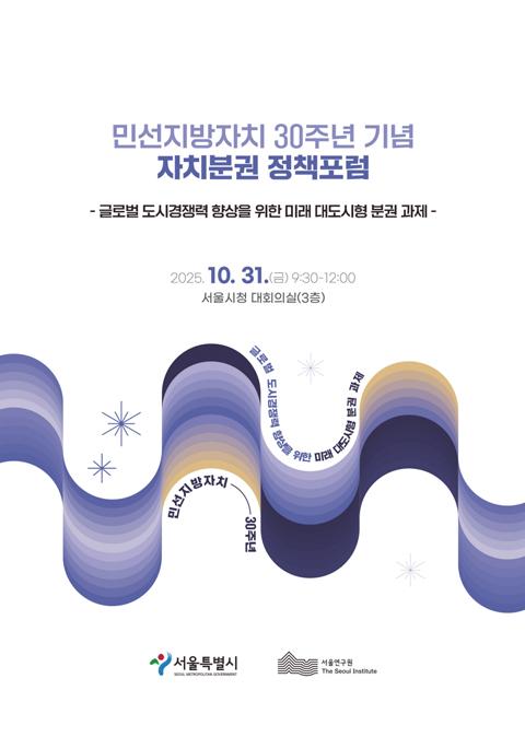 [학술행사자료집] 민선지방자치 30주년 기념 자치분권 정책포럼 