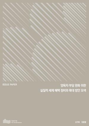 양육자 부담 완화 위한 실질적 세제 혜택 정비와 확대 방안 모색 