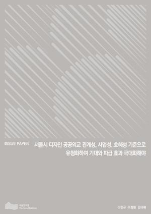 서울시 디자인 공공외교 관계성, 사업성, 호혜성 기준으로 유형화하여 기대와 파급 효과 극대화해야 