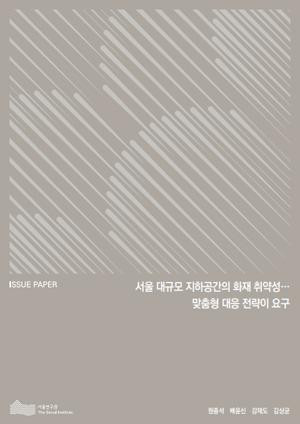 서울 대규모 지하공간의 화재 취약성…맞춤형 대응 전략이 요구 