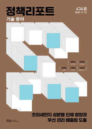 초미세먼지 성분별 인체 영향과  우선 관리 배출원 도출 
