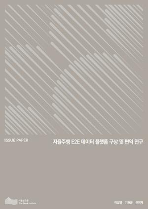 자율주행 E2E 데이터 플랫폼 구상 및 편익 연구 