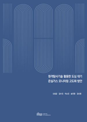 원격탐사기술 활용한 도심 대기 온실가스 모니터링 고도화 방안 