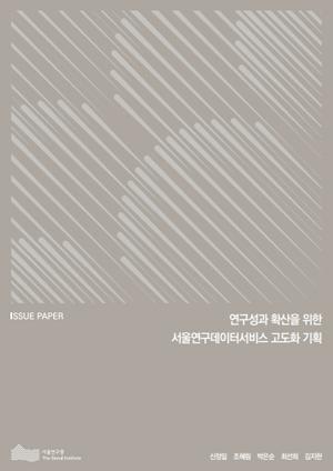 연구성과 확산을 위한 서울연구데이터서비스 고도화 기획 