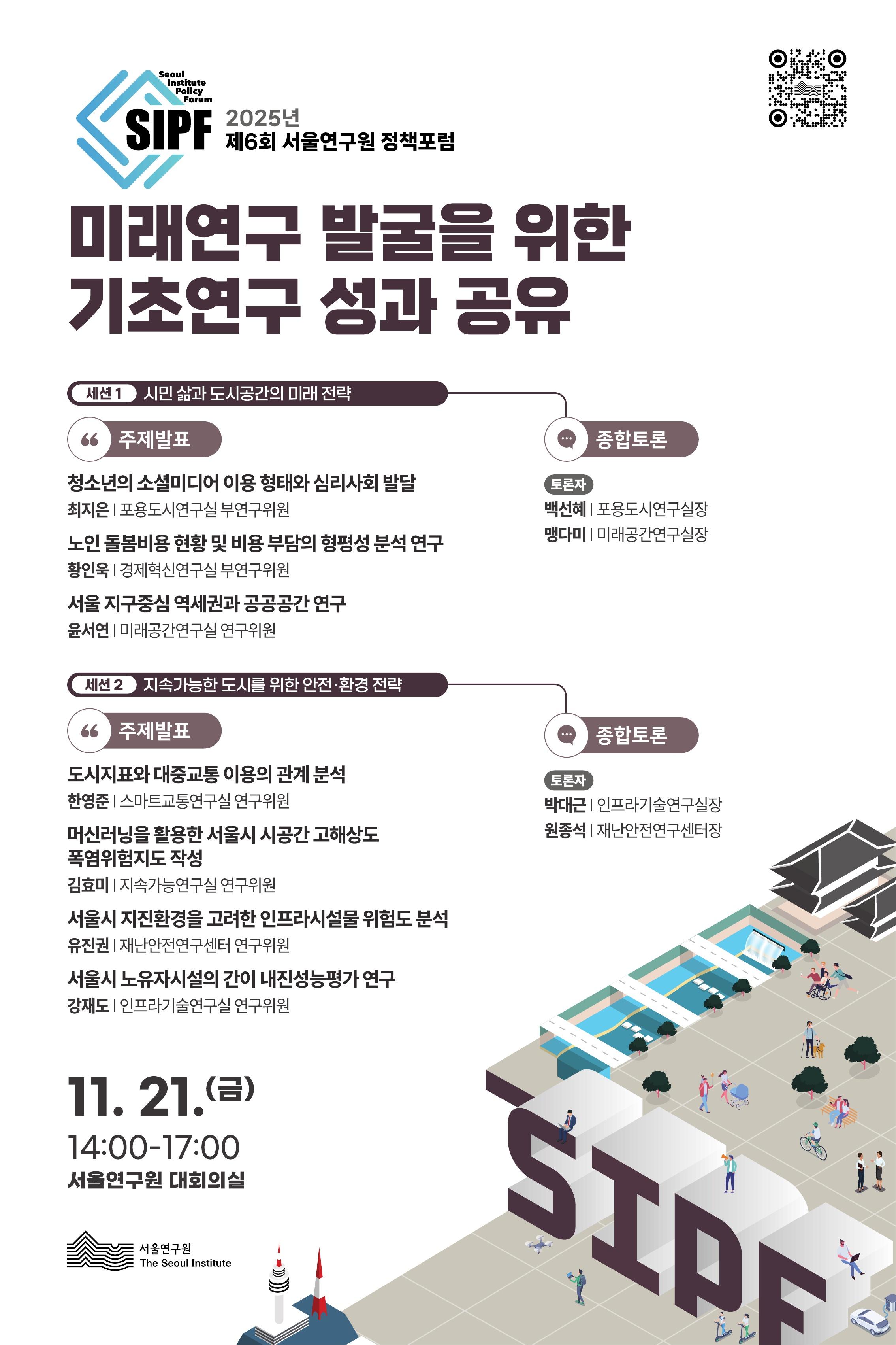 [학술행사자료집] 2025년 제6회 서울연구원 정책포럼 