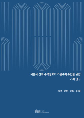 서울시 건축&middot;주택정보화 기본계획 수립을 위한 기획 연구 