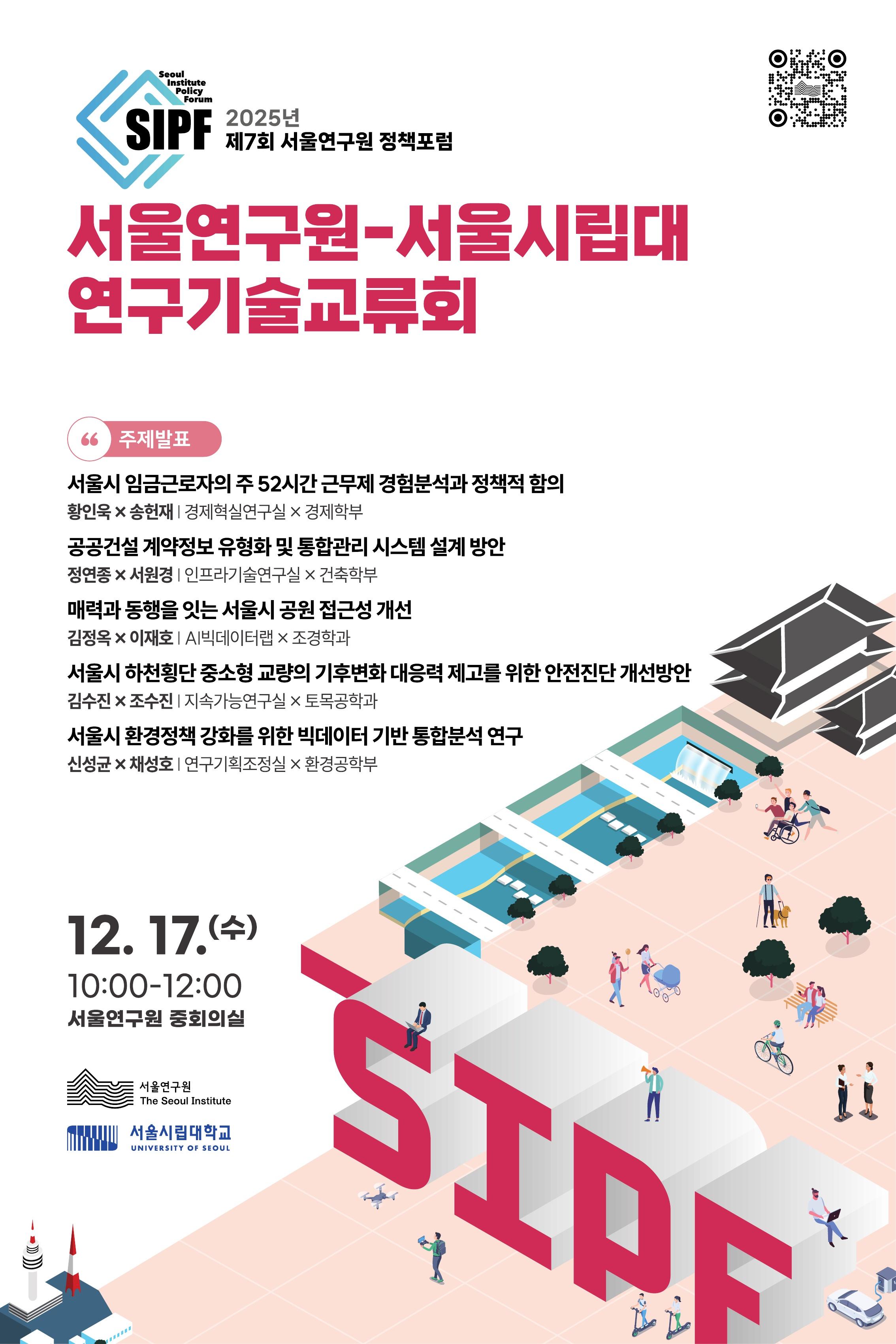 [학술행사자료집] 2025년 제7회 서울연구원 정책포럼 