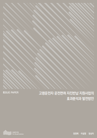 고령운전자 운전면허 자진반납 지원사업의 효과분석과 발전방안  