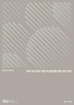 하천 내 조경석 석면 비산방지를 위한 관리 방안 