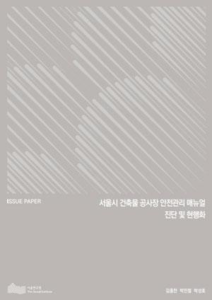 서울시 건축물 공사장 안전관리 매뉴얼 진단 및 현행화 