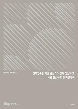 전자영수증 기반 온실가스 감축 정량화 및 사용 활성화 방안 마련해야 