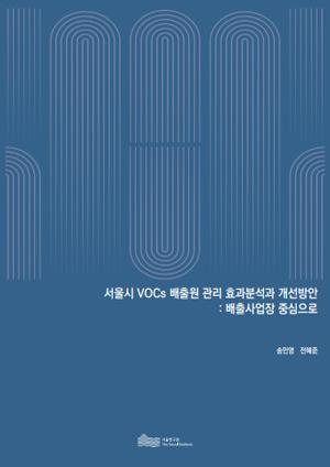 서울시 VOCs 배출원 관리 효과분석과 개선방안  : 배출사업장 중심으로 