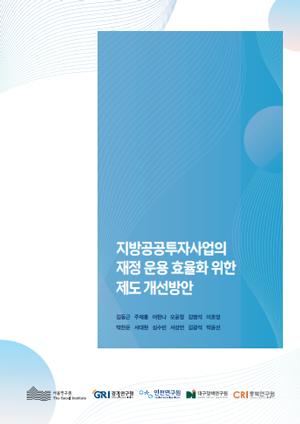 지방공공투자사업의 재정 운용 효율화 위한 제도 개선방안 