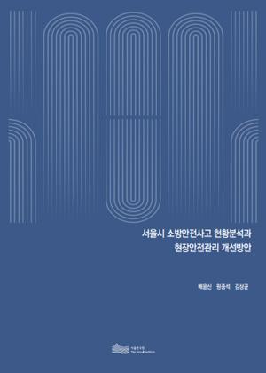 서울시 소방안전사고 현황분석과 현장안전관리 개선방안 