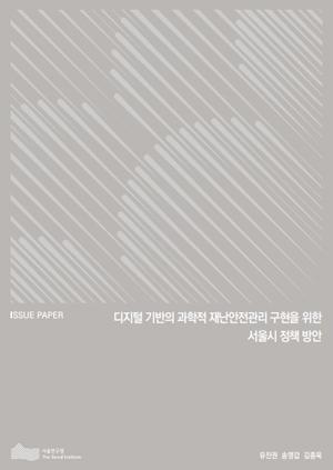 디지털 기반의 과학적 재난안전관리 구현을 위한 서울시 정책 방안 